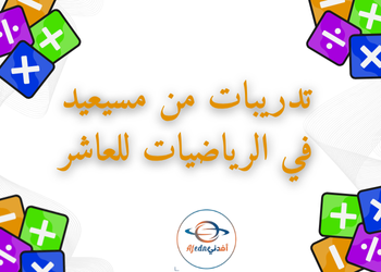 تدريبات من مسيعيد في الرياضيات للعاشر لمنتصف الفصل الأول