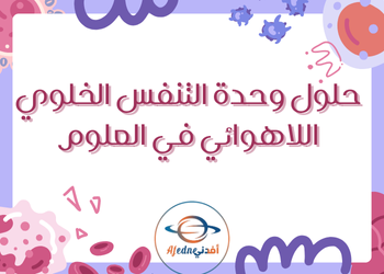 حل الوحدة السابعة في العلوم للصف التاسع الفصل الثاني