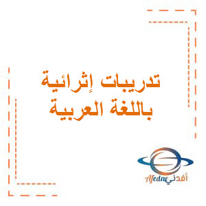 تدريبات إثرائية في اللغة العربية للمستوى الأول منتصف الفصل الأول منهاج قطر