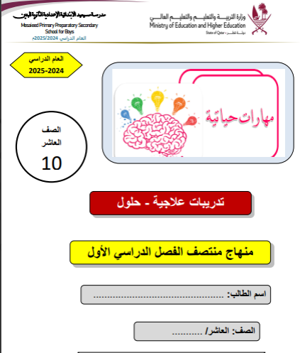 تدريبات علاجية في المهارات الحياتية للعاشر فصل أول