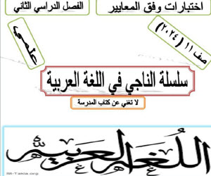 مذكرة الناجي مع الحل في اللغة العربية للحادي عشر الفصل الثاني