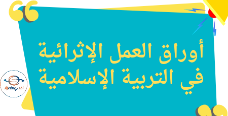 أوراق العمل الإثرائية في التربية الإسلامية للمستوى الرابع منتصف لفصل الثاني