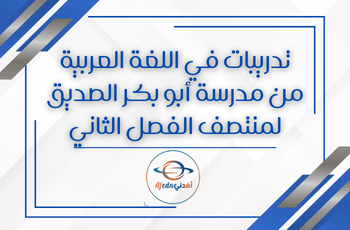 تدريبات اثرائية من ابو بكر للغة العربية للسابع منتصف فصل ثاني