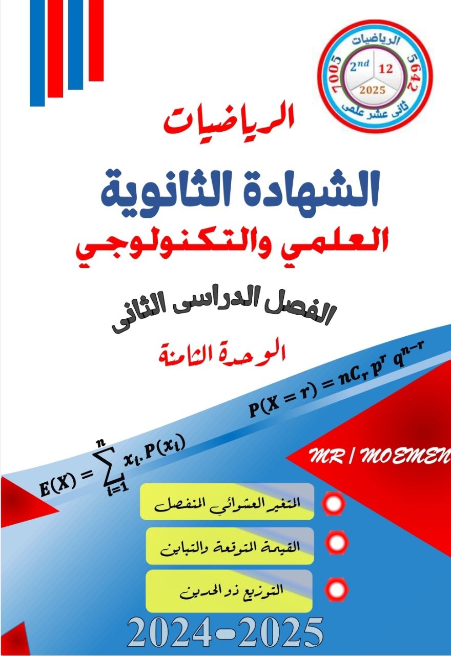 ملزمة مؤمن للوحدة الثامنة في الرياضيات للثاني عشر فصل الثاني ملزمة مؤمن للوحدة الثامنة في الرياضيات للثاني عشر فصل الثاني
