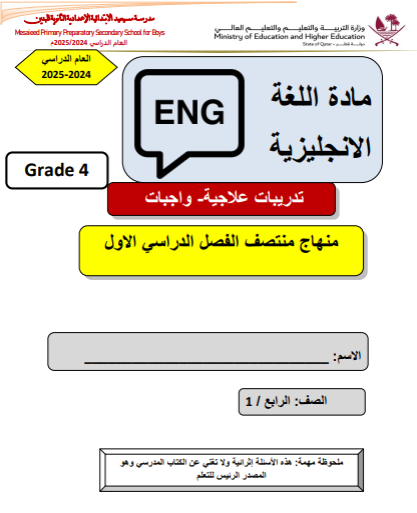 تدريبات علاجية للغة الإنجليزية للرابع منتصف الفصل الأول