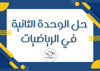 حل الوحدة الثانية الرياضيات للسابع فصل أول