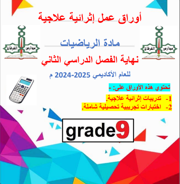 أوراق من الفرقان في الرياضيات للتاسع نهاية فصل ثاني أوراق من الفرقان في الرياضيات للتاسع نهاية فصل ثاني