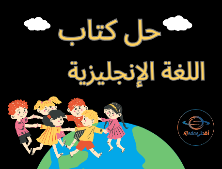 حل كتاب اللغة الإنجليزية للثاني مستوى ثاني