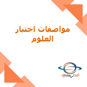 مواصفات اختبار في علوم التاسع لمنتصف فصل ثاني