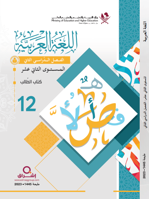 كتاب اللغة العربية للمستوى الثاني عشر فصل ثاني