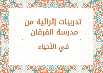 تدريبات إثرائية من الفرقان في الأحياء للحادي عشر نهاية الفصل الأول