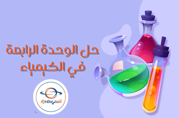 حل الوحدة الرابعة في الكيمياء للثاني عشر فصل ثاني