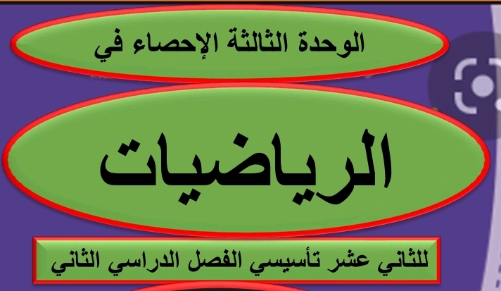 الوحدة الثالثة في الإحصاء لرياضيات الثاني عشر أدبي فصل ثاني