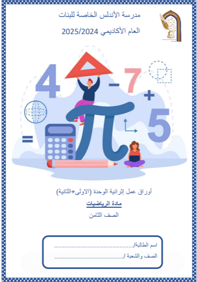 أوراق عمل الوحدة 1و2 في الرياضيات للثامن فصل أول