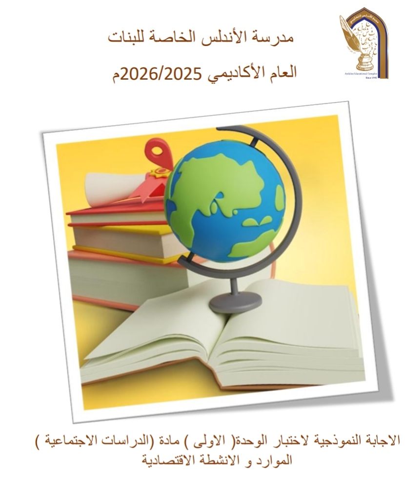 أوراق الأندلس الإثرائية في الدراسات الاجتماعية للخامس منتصف الفصل الثاني