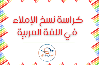 كراسة النسخ في الإملاء في اللغة العربية منتصف الفصل الثاني لللأول