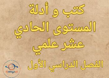 كتب و أدلة المعلم للحادي عشر علمي و تكنولوجي الفصل الأول