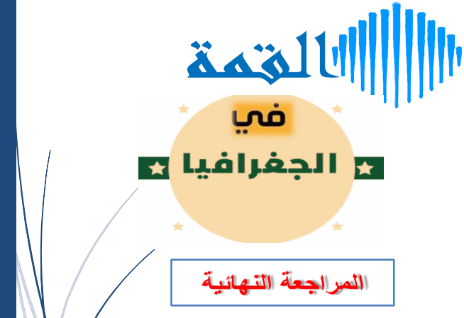 ملزمة القمة في الجغرافيا للثاني عشر أدبي فصل ثاني