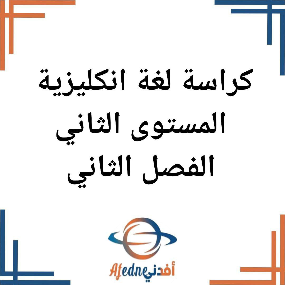 كراسة املاء في مادة اللغة الانكليزية للمستوى الثاني ابتدائي منتصف الفصل الثاني