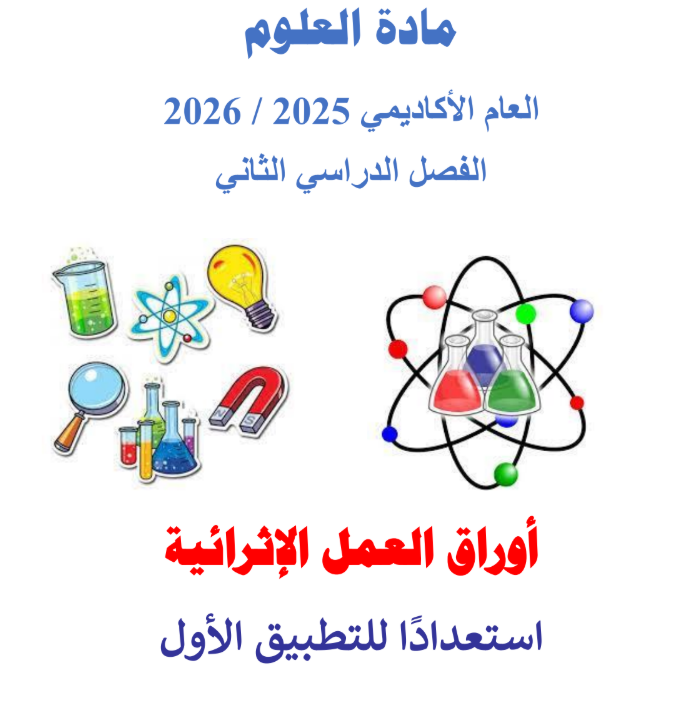 أوراق في العلوم المستوى الثالث الفصل الثاني