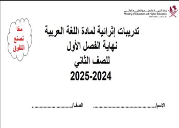 تدريبات إثرائية شاملة في اللغة العربية للمستوى الثاني نهاية الفصل الأول