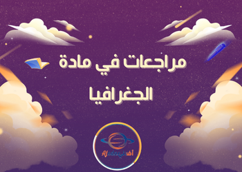 أوراق مراجعات  في الجغرافيا للثاني عشر الأدبي فصل ثاني