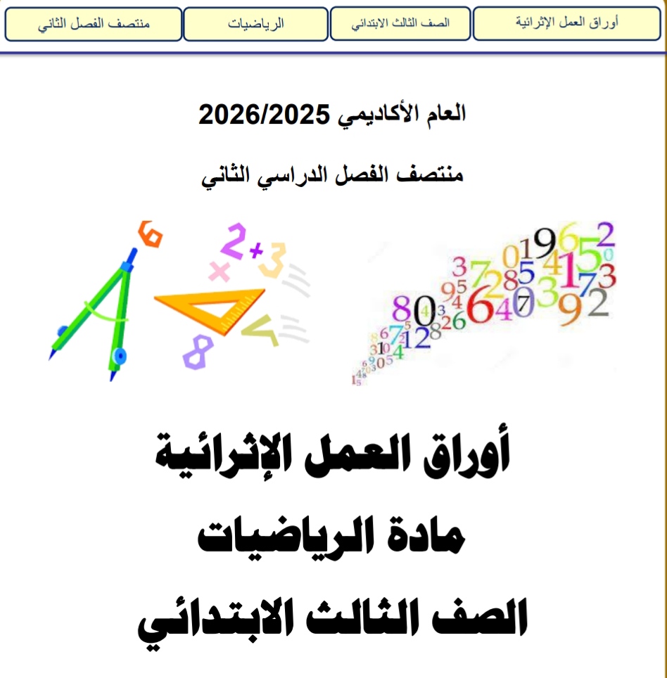 أوراق العمل الإثرائية في الرياضيات للمستوى الثالث منتصف الفصل الثاني