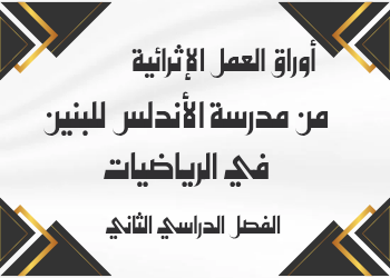 أوراق العمل الإثرائية في الرياضيات للسابع منتصف الفصل الثاني