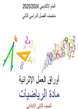 أوراق العمل الإثرائية في الرياضيات للمستوى الثاني منتصف الفصل الثاني