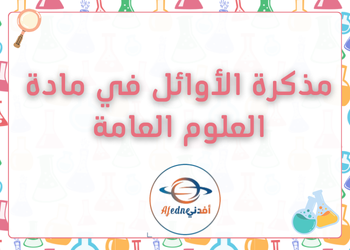 مذكرة الأوائل بالعلوم العامة للثاني عشر فصل أول