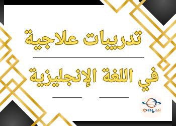 تدريبات علاجية في اللغة الإنجليزية للحادي عشر نهاية الفصل الثاني تدريبات علاجية في اللغة الإنجليزية للحادي عشر نهاية الفصل الثاني