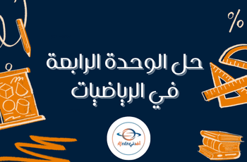 حل الوحدة الرابعة في الرياضيات للثاني عشر الفصل الثاني