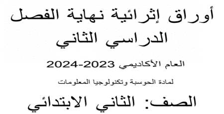 أوراق نهاية الفصل الثاني في الحوسبة وتكنولوجيا المعلومات للثاني