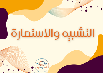 التشبيه والاستعارة للغة العربية للتاسع الفصل الأول