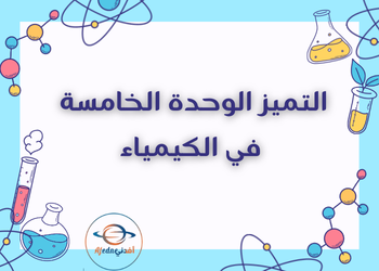 التميز في الكيمياء للوحدة الخامسة لثاني عشر فصل ثاني