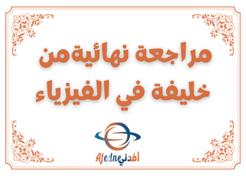 مراجعة نهائية من خليفة في الفيزياء للعاشر نهاية الفصل الثاني مراجعة نهائية من خليفة في الفيزياء للعاشر نهاية الفصل الثاني
