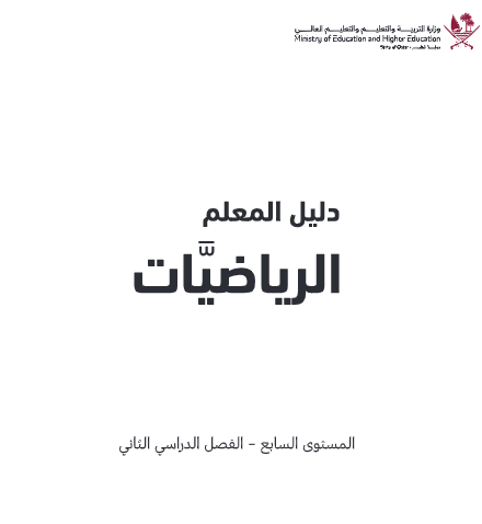 دليل المعلم في الرياضيات للمستوى السابع الفصل الثاني قطر