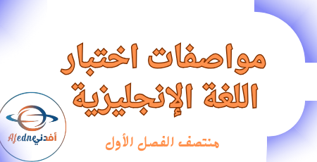 مواصفات اختبار منتصف الفصل الأول باللغة الإنكليزية العاشر والحادي عشر