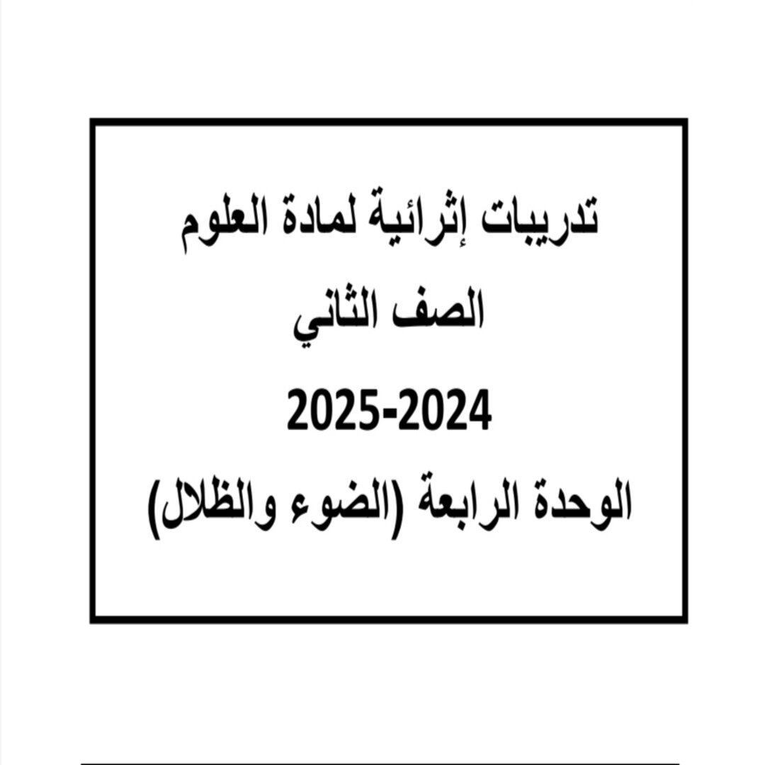 تدريبات الوحدة الرابعة في العلوم للمستوى الثاني منتصف الفصل الثاني