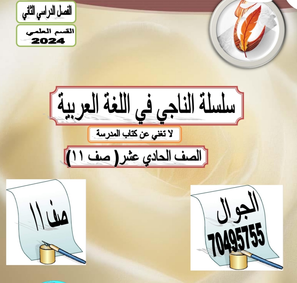 سلسلة الناجي في اللغة العربية للحادي عشر علمي الفصل الثاني