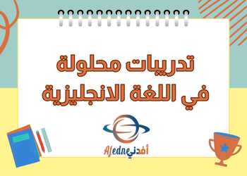 تدريبات محلولة في اللغة الإنجليزية للثامن نهاية فصل ثاني