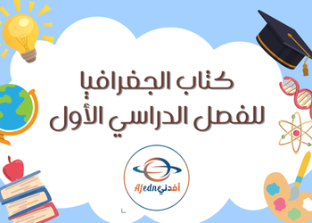 كتاب الجغرافيا للثاني عشر فصل أول كتاب الجغرافيا للثاني عشر فصل أول