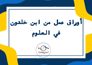 أوراق عمل من ابن خلدون في العلوم للثامن لمنتصف الفصل الاول أوراق عمل من ابن خلدون في العلوم للثامن لمنتصف الفصل الاول