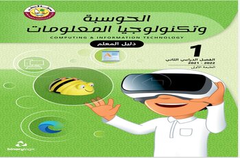 دليل معلم الحوسبة وتكنولوجيا المعلومات للمستوى الأول الفصل الثاني منهاج قطر