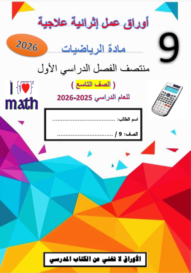 أوراق عمل منتصف الفصل الأول في الرياضيات للتاسع