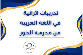 تدريبات الخور في اللغة العربية للمستوى الرابع منتصف الفصل الثاني