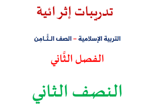 تدريبات محلولة في التربية الإسلامية للثامن لنهاية فصل ثاني تدريبات محلولة في التربية الإسلامية للثامن لنهاية فصل ثاني