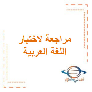 مراجعة ذهبية لاختبار اللغة العربية للمستوى الأول الفصل الثاني