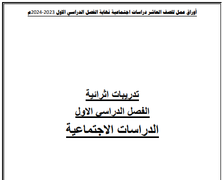 تدريبات إثرائية في الدراسات الإجتماعية للعاشر الفصل الأول