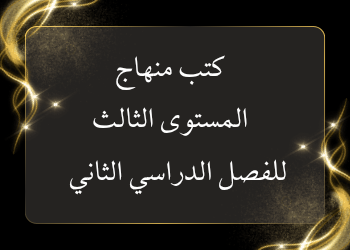 تحميل كتب منهاج المستوى الثالث للفصل الدراسي الثاني